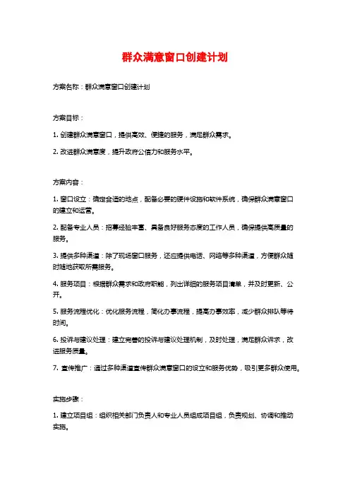 群众满意窗口创建计划