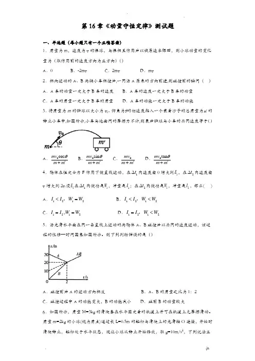 《动量守恒定律》测试题(含答案)