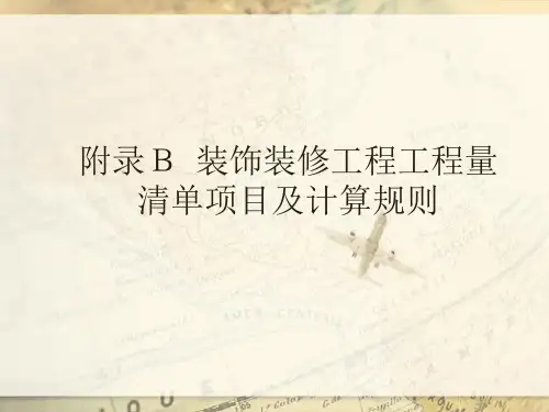 装饰装修工程-楼地面工程清单工程量计算规则