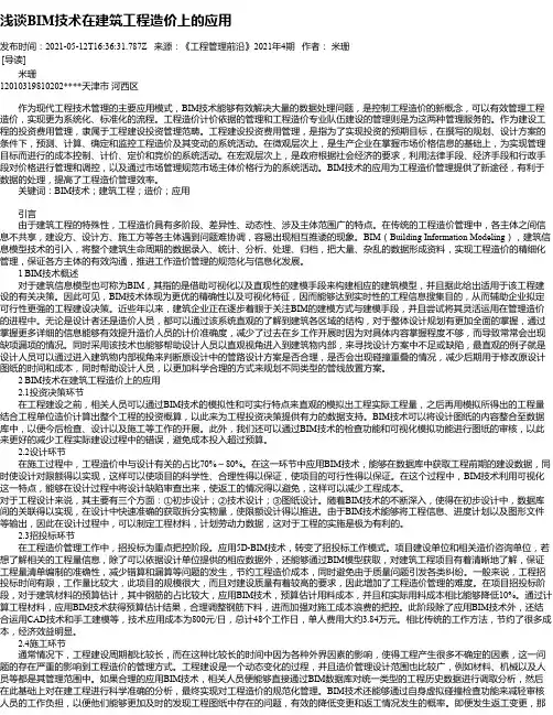 浅谈BIM技术在建筑工程造价上的应用_1