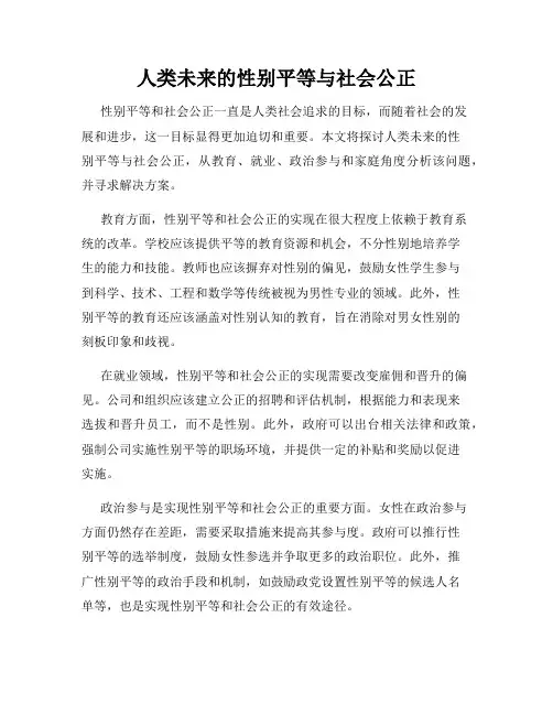 人类未来的性别平等与社会公正