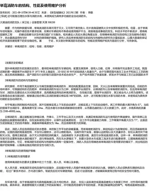 举高消防车的结构、性能及使用维护分析