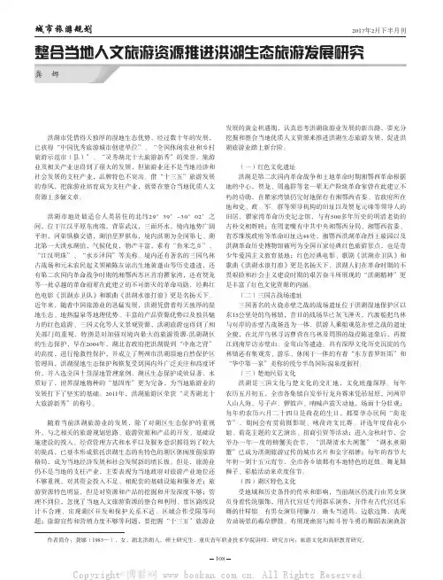 整合当地人文旅游资源推进洪湖生态旅游发展研究