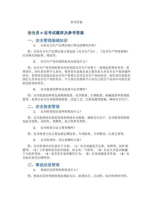 安全员B证考试题库及