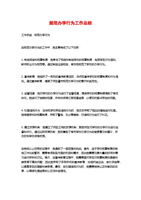 规范办学行为工作总结