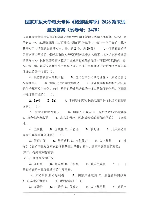 国家开放大学电大专科《旅游经济学》2026期末试题及答案(试卷号：2475)