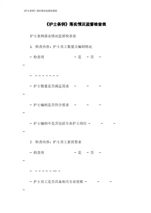 《护士条例》落实情况监督检查表