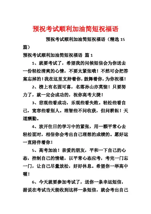 预祝考试顺利加油简短祝福语