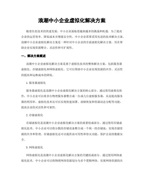浪潮中小企业虚拟化解决方案