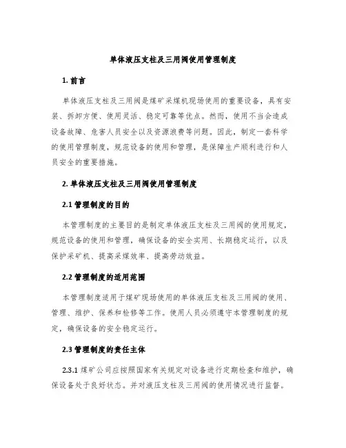 单体液压支柱及三用阀使用管理制度