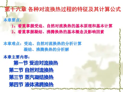 各种对流换热过程的特征及其计算公式