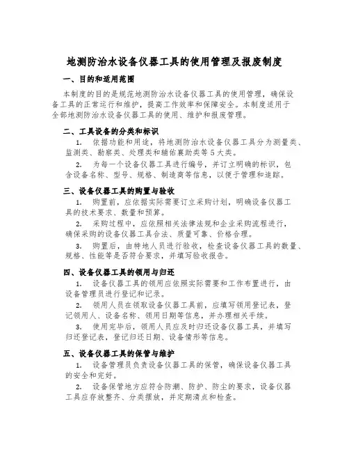 地测防治水设备仪器工具的使用管理及报废制度