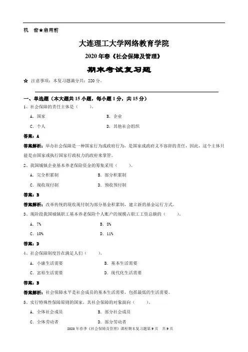 社会保障及管理试题