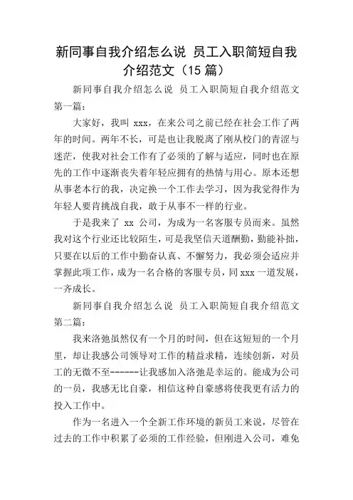 新同事自我介绍怎么说 员工入职简短自我介绍范文(15篇)