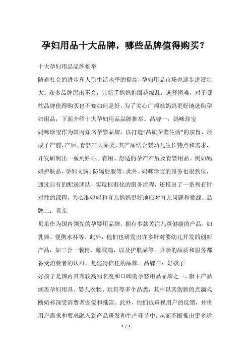孕妇用品十大品牌,哪些品牌值得购买？