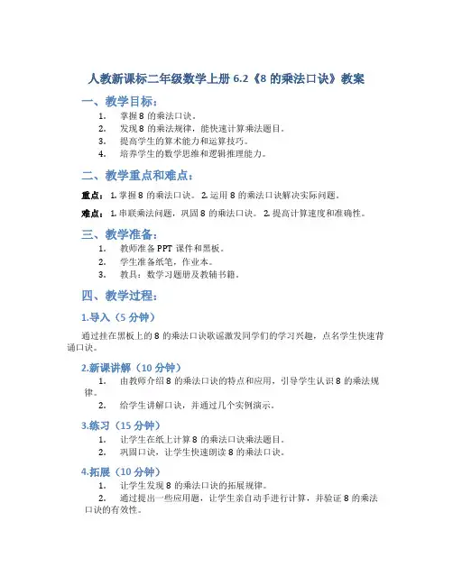 人教新课标二年级数学上册6.2《8的乘法口诀 》教案1