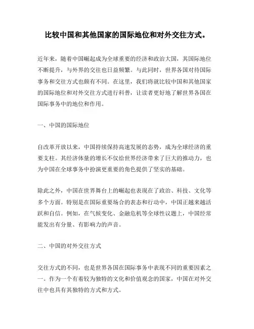 比较中国和其他国家的国际地位和对外交往方式。