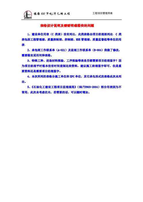 [工程管理表格]乙烯工程项目管理用表(1版)(SH3903)