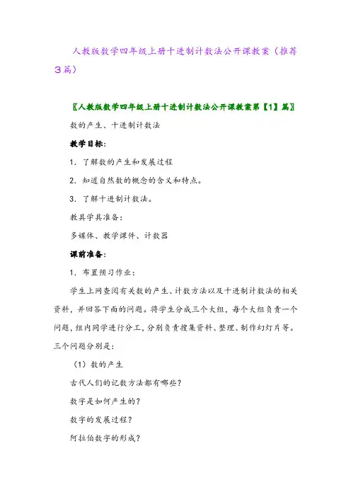 2023年人教版数学四年级上册十进制计数法公开课教案(推荐3篇)