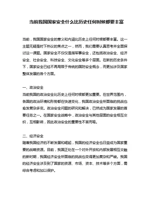 当前我国国家安全什么比历史任何时候都要丰富
