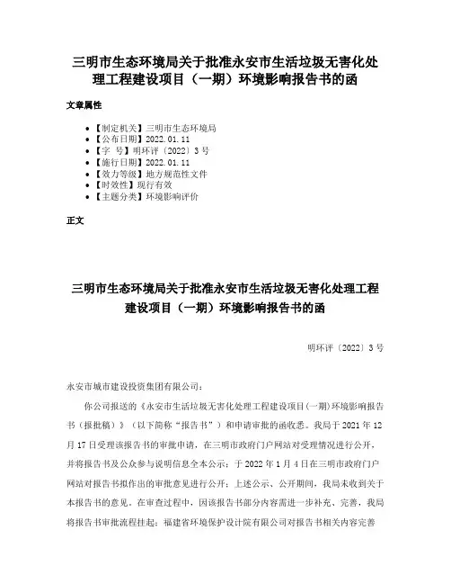 三明市生态环境局关于批准永安市生活垃圾无害化处理工程建设项目（一期）环境影响报告书的函