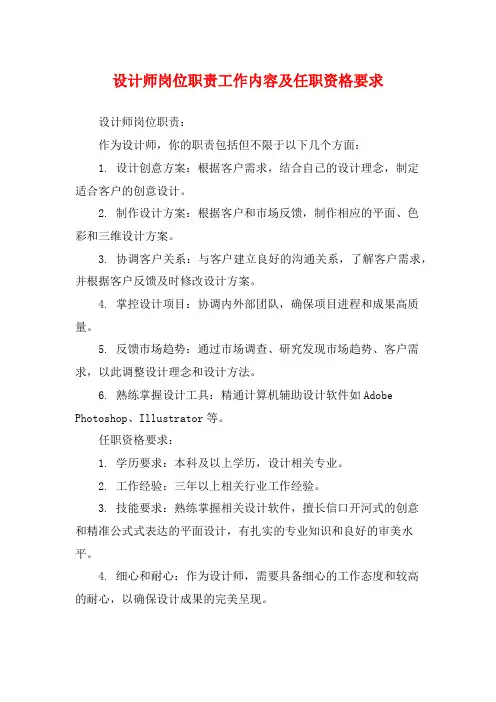 设计师岗位职责工作内容及任职资格要求