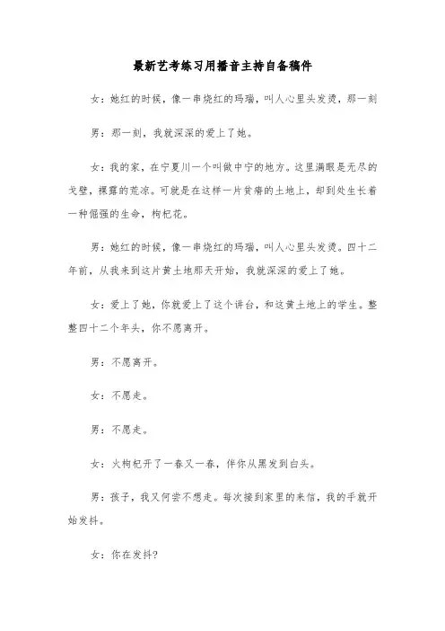 最新艺考练习用播音主持自备稿件（三篇）