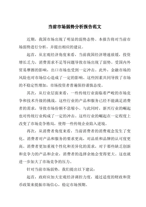 当前市场弱势分析报告范文