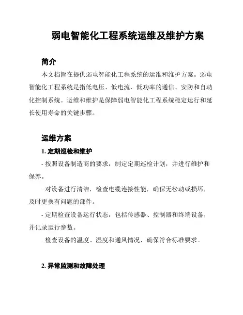 弱电智能化工程系统运维及维护方案
