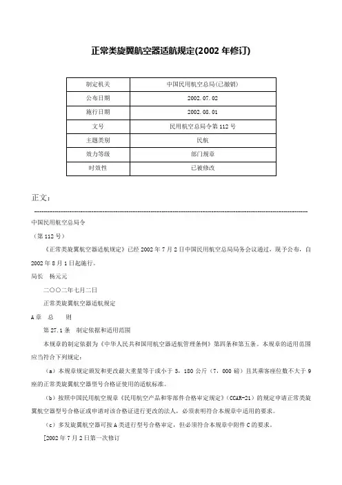 正常类旋翼航空器适航规定(2002年修订)-民用航空总局令第112号