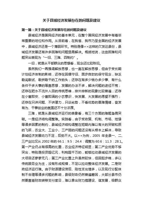 关于县域经济发展存在的问题及建议