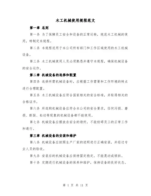 木工机械使用规程范文(4篇)