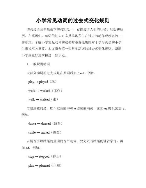 小学常见动词的过去式变化规则