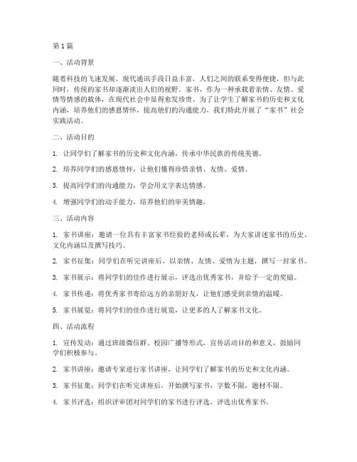 关于家书的社会实践活动(3篇)