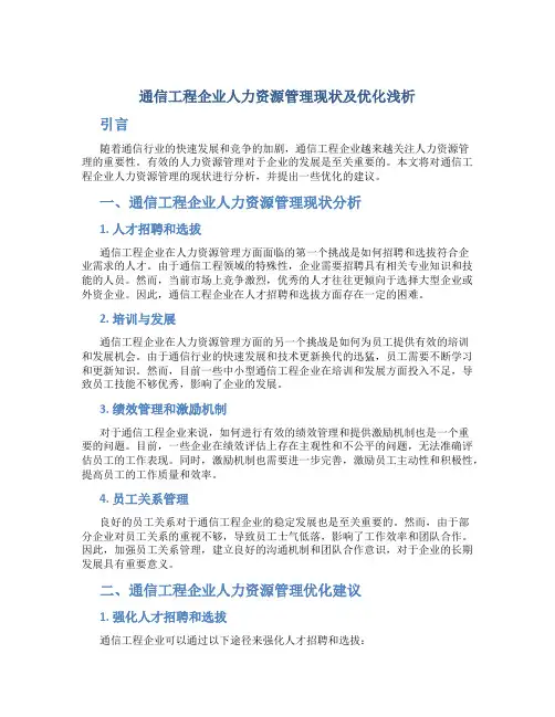 通信工程企业人力资源管理现状及优化浅析