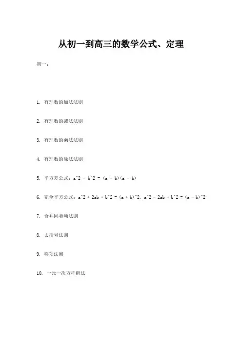 从初一到高三的数学公式、定理