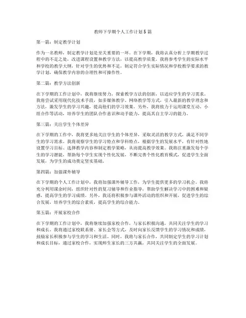 教师下学期个人工作计划5篇
