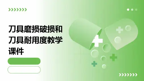 刀具磨损破损和刀具耐用度教学课件
