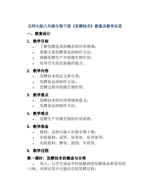 北师大版八年级生物下册《发酵技术》教案及教学反思