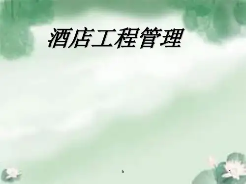 《酒店工程管理》PPT课件