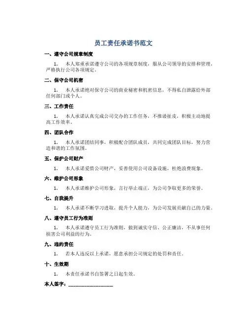 员工责任承诺书范文