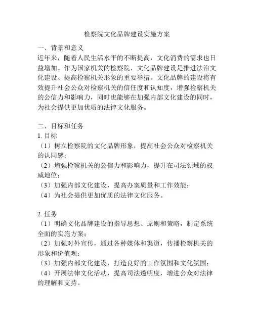 检察院文化品牌建设实施方案