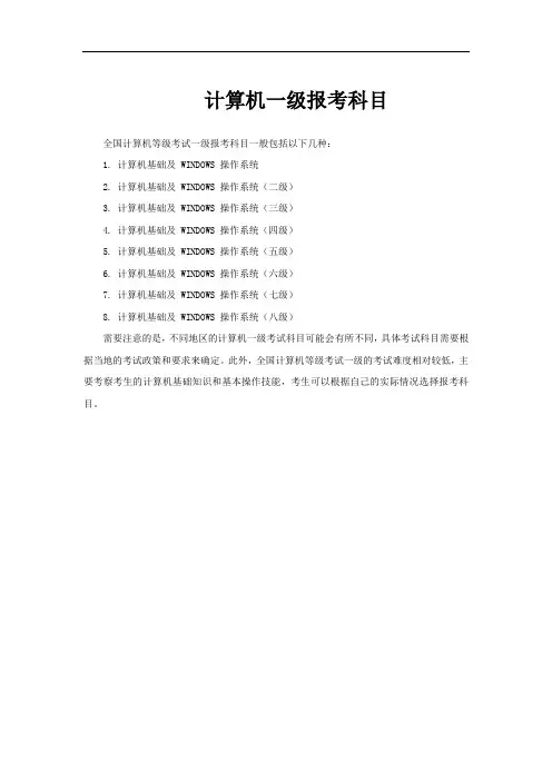 计算机一级报考科目