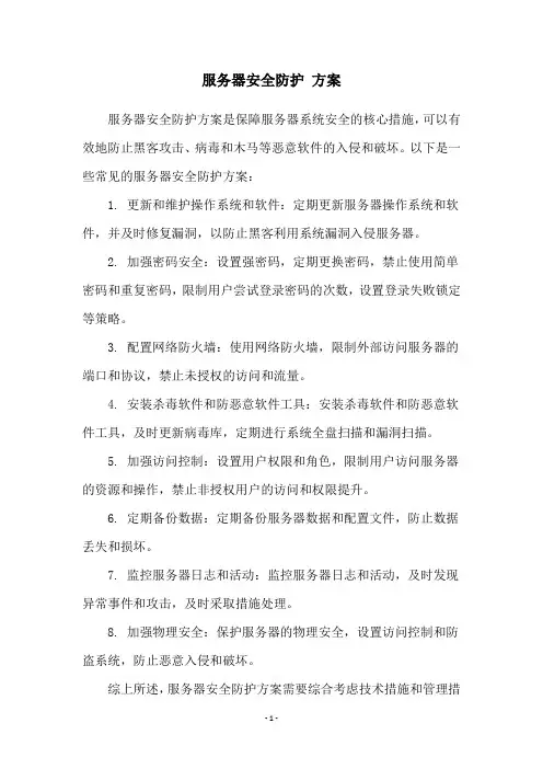 服务器安全防护 方案