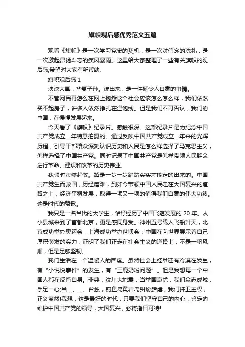旗帜观后感优秀范文五篇
