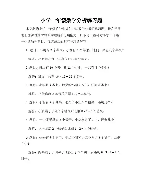 小学一年级数学分析练习题