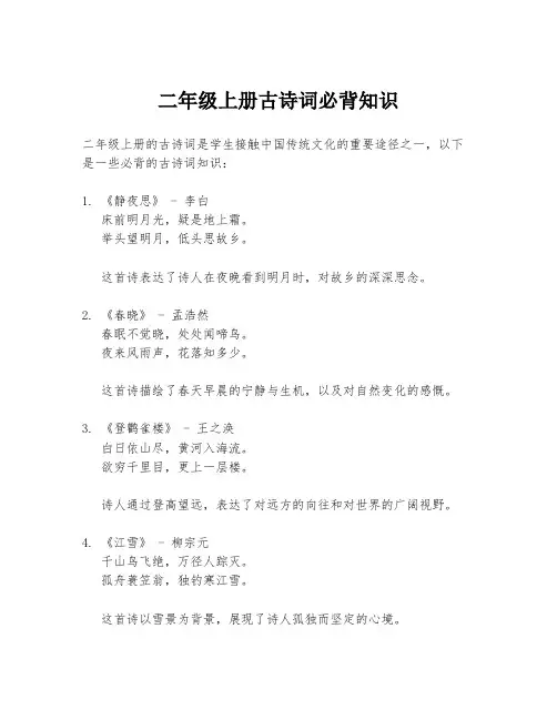 二年级上册古诗词必背知识