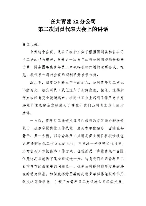 在共青团XX分公司第二次团员代表大会上的讲话