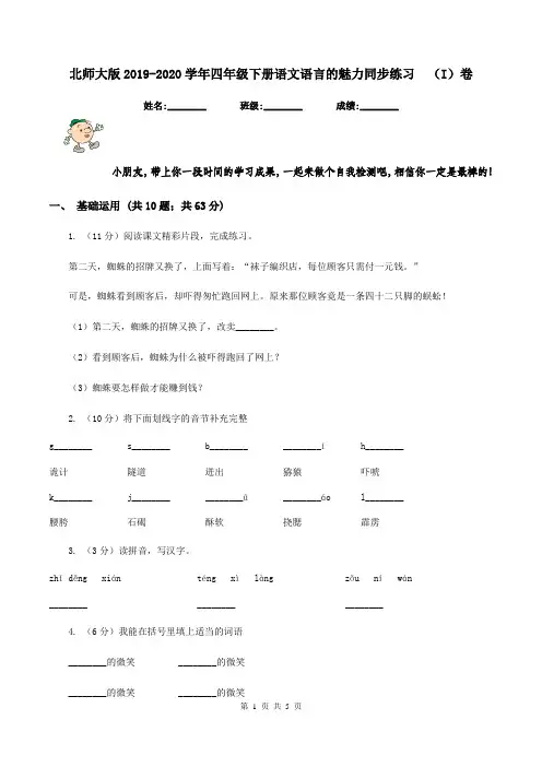 北师大版2019-2020学年四年级下册语文语言的魅力同步练习  (I)卷