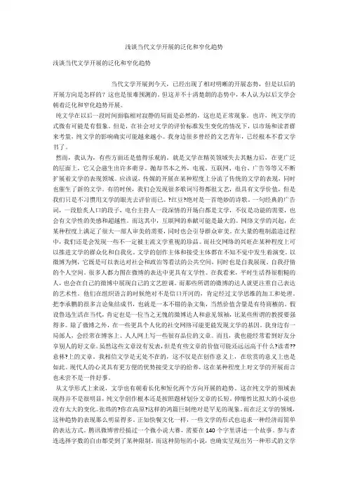 浅谈当代文学发展的泛化和窄化趋势 